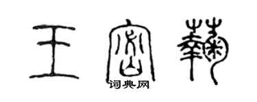 陈声远王密菊篆书个性签名怎么写