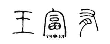 陈声远王富有篆书个性签名怎么写