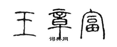 陈声远王章富篆书个性签名怎么写