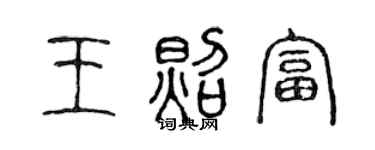 陈声远王照富篆书个性签名怎么写