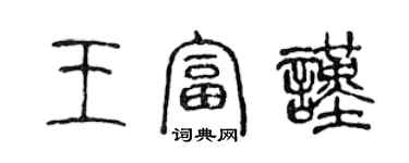 陈声远王富谨篆书个性签名怎么写
