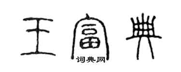 陈声远王富典篆书个性签名怎么写