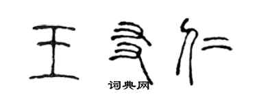 陈声远王友仁篆书个性签名怎么写