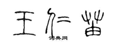 陈声远王仁苗篆书个性签名怎么写