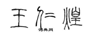 陈声远王仁煌篆书个性签名怎么写