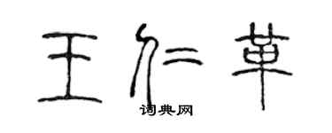 陈声远王仁革篆书个性签名怎么写
