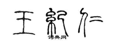 陈声远王纪仁篆书个性签名怎么写