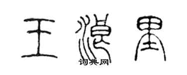 陈声远王浪里篆书个性签名怎么写