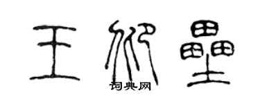 陈声远王仰垒篆书个性签名怎么写