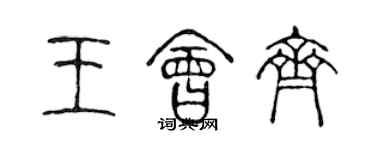 陈声远王会齐篆书个性签名怎么写