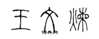 陈声远王文炼篆书个性签名怎么写