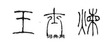 陈声远王士炼篆书个性签名怎么写
