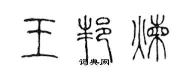 陈声远王邦炼篆书个性签名怎么写