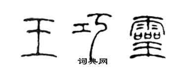 陈声远王巧灵篆书个性签名怎么写