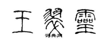 陈声远王翠灵篆书个性签名怎么写