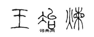 陈声远王冶炼篆书个性签名怎么写