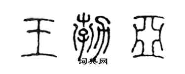 陈声远王勃亚篆书个性签名怎么写