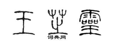 陈声远王芝灵篆书个性签名怎么写