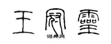 陈声远王冠灵篆书个性签名怎么写