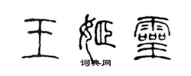 陈声远王姬灵篆书个性签名怎么写