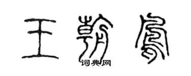 陈声远王朝凤篆书个性签名怎么写
