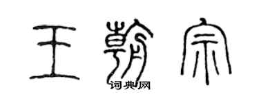 陈声远王朝宗篆书个性签名怎么写