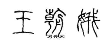 陈声远王朝娥篆书个性签名怎么写