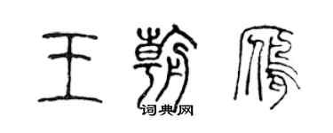 陈声远王朝雁篆书个性签名怎么写
