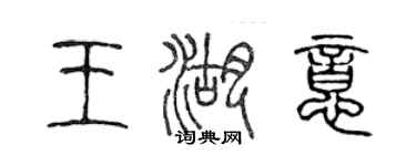 陈声远王湖意篆书个性签名怎么写