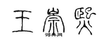 陈声远王崇熙篆书个性签名怎么写