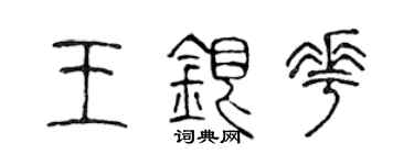 陈声远王银花篆书个性签名怎么写
