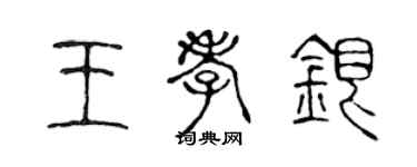 陈声远王孝银篆书个性签名怎么写