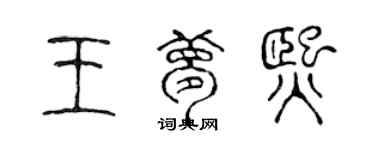 陈声远王梦熙篆书个性签名怎么写