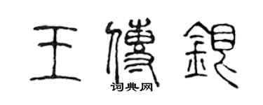 陈声远王传银篆书个性签名怎么写