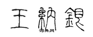 陈声远王纳银篆书个性签名怎么写