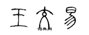 陈声远王交易篆书个性签名怎么写