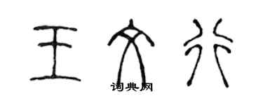 陈声远王文行篆书个性签名怎么写