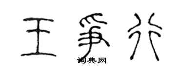 陈声远王争行篆书个性签名怎么写