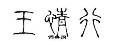 陈声远王情行篆书个性签名怎么写
