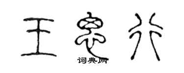 陈声远王思行篆书个性签名怎么写