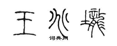 陈声远王兆垄篆书个性签名怎么写