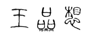 陈声远王品想篆书个性签名怎么写