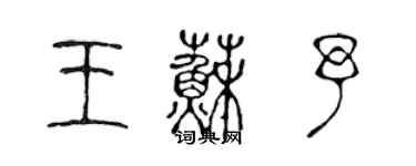 陈声远王苏予篆书个性签名怎么写