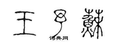 陈声远王予苏篆书个性签名怎么写