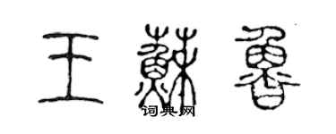 陈声远王苏鲁篆书个性签名怎么写