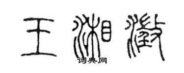 陈声远王湘澄篆书个性签名怎么写