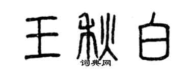 曾庆福王秋白篆书个性签名怎么写