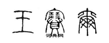 陈声远王赛尔篆书个性签名怎么写