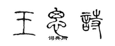 陈声远王思诗篆书个性签名怎么写