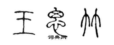 陈声远王思竹篆书个性签名怎么写